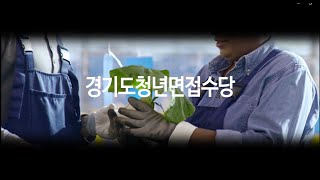 29.[단편]_경기도청년면접수당을아시나요