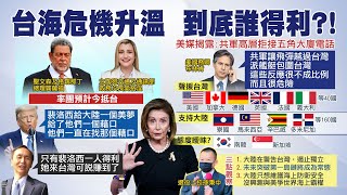 【每日必看】裴洛西訪台觸敏感神經 世界各國站哪邊?｜再轟裴洛西\