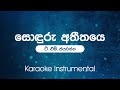 Sonduru Atheethaye (සොඳුරු අතීතයේ  ) - T.M. Jayarathna  | Sinhala Karaoke | Instrumental