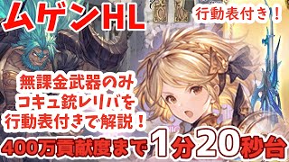 【ムゲンHL】メインコキュ銃レリックバスターを行動表付きで解説！400万貢献度まで1分20秒台！ガチャ武器なし編成【グラブル】