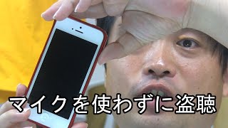 [解放軍]マイクを使わずにスマホで盗聴可能 加速度センサー、ジャイロセンサーにアクセスすることで実現 スタンフォード大