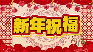 新年祝福 | 启崇音乐