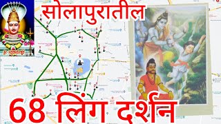 68 Ling solapur  शिवयोगी सिद्धरामेश्वर यांनी स्थापन केलेल्या  ६८ लिंगांचे दर्शन