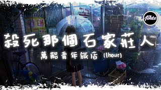 萬能青年旅店 - 殺死那個石家莊人【一小時版本】「如此生活30年，直到大廈崩塌」【動態歌詞】♪