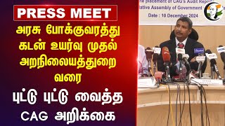 அரசு போக்குவரத்து கடன் உயர்வு முதல் அறநிலையத்துறை வரை! புட்டு புட்டு வைத்த CAG | Tamil Nadu