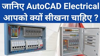 AutoCAD Electrical Course in Hindi जानिए आपको AutoCAD Electrical क्यों सीखना चाहिए ?