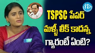 TSPSC పేపర్ మళ్ళీ లీక్ కాదన్న గ్యారంటీ ఏంటి ? -YS Sharmila About TSPSC Paper Leak | iDream