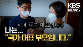 “가슴 졸이며 속앓이”…나는 국가대표 부모입니다 / KBS 2021.08.10.