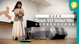 深層清潔實證！全新輕量智能無線吸塵機 Dyson V12 Detect Slim｜特約專題｜中文字幕｜廣東話【Price.com.hk產品比較】