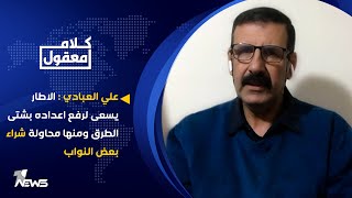 علي العبادي : الاطار يسعى لرفع اعداده بشتى الطرق ومنها محاولة شراء بعض النواب | كلام معقول