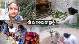 ଗାଁ ର ମକର ସଂକ୍ରାନ୍ତି।ଦେଖ ଆମ ଛୋଟ ଦୁନିଆରେ କେମିତି ପାଳିଲି ମକର ସଂକ୍ରାନ୍ତି ପର୍ବ। ମକର ମେଳା ବୁଲା।