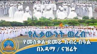 የመስቀል ደመራ ክብረ በዓል በአዳማ /ናዝሬት \