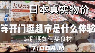 這樣逛日本超市超省錢｜減脂期逛超市該怎麼買？｜健康飲食習慣｜日本真實物價｜週末早間超市采购｜