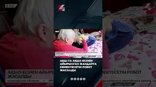 АҚШ-та ақыл-есінен айырылған жандарға көмектесетін робот жасалды