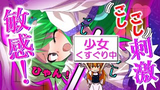 早苗の○○に糸が絡まり動くと敏感な所を刺激してしまう状態に！？ 東方御伽学園part7【ゆっくり茶番】【くすぐり　恋愛　学園　可愛い】