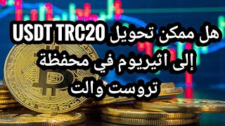 هل ممكن تحويل USDT TRC20 إلى اثيريوم في محفظة تروست والت إجابة على بعض أسألة متابعين القناة