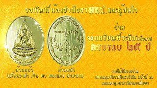 พิธีพุทธาภิเษก เหรียญที่ระลึก 25  ปี มทส.