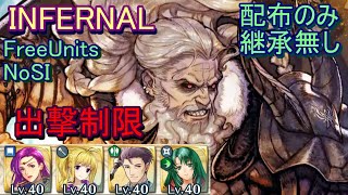 【FEH】ネメシス 大英雄戦 INFERNAL 配布のみ 継承無し 出撃【ファイアーエムブレムヒーローズ】FireEmblemHeroes Limited Hero Battle Nemesis