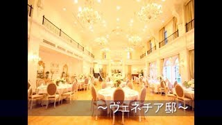 1分でわかる！ヴェネチア邸【大阪アートグレイスウェディングコースト】結婚式場リアルレポート by 楽婚