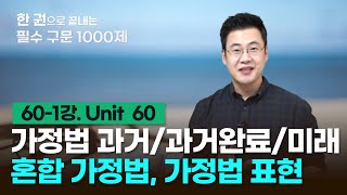 [구문천재] 60-1강 Unit 60 가정법