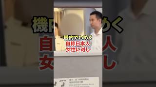 ㊗️390万再生！CA「日本人なら分かりますよね？」#Shorts