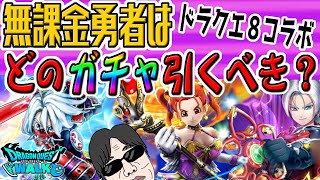 【ドラクエウォーク】やっぱりアレは引いておくべき!?今無課金勇者が引くべきガチャをジャッジ！