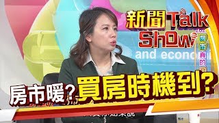 六都房價飆高 台南第一名?!台商回流搶商辦?狄志偉買房賺錢術!《新聞TalkShow》20191103-1