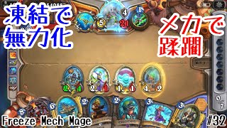 【ハースストーン】凍らせればデモハンは無力! 呪文は全て凍気、フリーズメックメイジ! [Freeze Mech Mage, Voyage to the Sunken City#32]