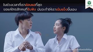 NAM [น้ำ] | เพราะการรับฟังคือพลังที่ดีที่สุด ep.1