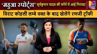 MAHUA SPORTS:  विराट कोहली लम्बे वक्त के बाद खेलेंगे रणजी ट्रॉफी | VIRAT KOHLI | RANJI TROPHY