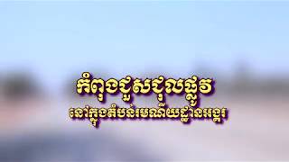 វីដេអូខ្លីស្តីពី៖ អាជ្ញាធរជាតិអប្សរាកំពុងជួសជុលផ្លូវនៅក្នុងតំបន់រមណីយដ្ឋានអង្គរ