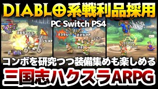 【ハクスラ】Diablo系戦利品採用：くにおくん従来の殴り合いと格ゲー風コンボを見つける楽しさ２つが合わさり、三国志を堪能しながら戦えるベルトスクロールARPG【くにおくんの三国志だよ満員御礼！】