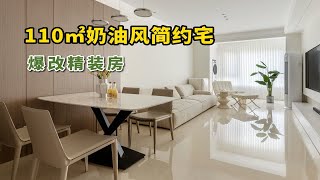 110㎡精装房能改造成啥样？奶油风装修