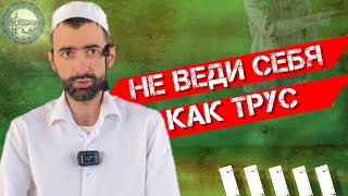 ХВАТИТ ВЕСТИ СЕБЯ КАК ТРУС!