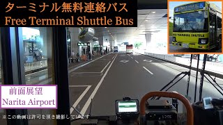 【前面展望】成田空港ターミナル無料連絡バス Free Terminal Shuttle Bus