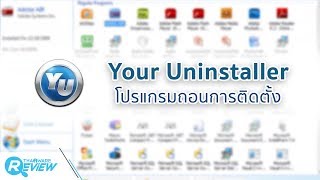 สอนวิธีใช้งาน โปรแกรม Your Uninstaller โปรแกรมลบโปรแกรม แบบถอนรากถอนโคน