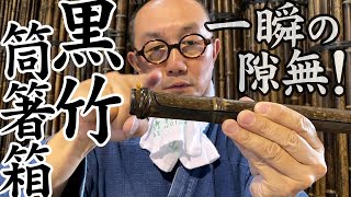 【竹虎】黒竹筒箸箱を作る！巧みな糸鋸さばきの竹細工職人！竹チューバー竹虎四代目の世界 Black bamboo chopsticks