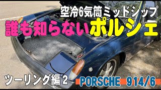 ランボルギーニウラッコと旧車仲間！ツーリング2日目 ポルシェ914/6 Porsche 914