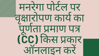 HOW TO DO CC (COMPLITION CERTIFICATE) ONLINE OF PLANTATION WORK ON MGNREGA PORTAL | मनरेगा |