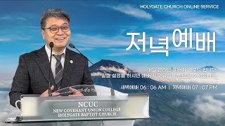 2024.08.09 성문침례교회 • NCU [온라인 저녁예배] ‘당신의 육체의 때에 영혼을 위해 살아가라’ 눅6:29