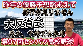 【昨年の優勝予想】大失態・・・最初の数値評価は最高評価が健大高崎＆報徳学園とドンズバだったのに…【第97回センバツ高校野球大会】