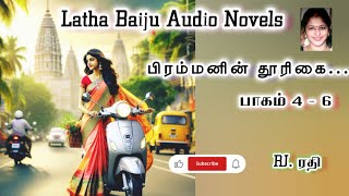 பிரம்மனின் தூரிகை பாகம் 4-6 | LathaBaiju |Tamilaudionovels |Tamilnovelsaudios | romanticaudiobooks