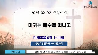 더바른교회 주일예배 [2025.02.02] '마귀는 예수를 떠나라'