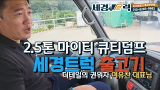 2.5톤 현대 마이티 큐티 덤프 출고기!! 세경트럭의 출고 디테일 , 상품화 까지!