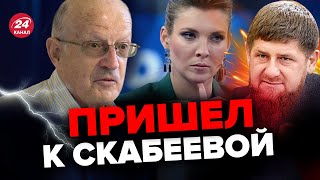 🔥ПИОНТКОВСКИЙ резко об интервью Кадырова СКАБЕЕВОЙ @Andrei_Piontkovsky