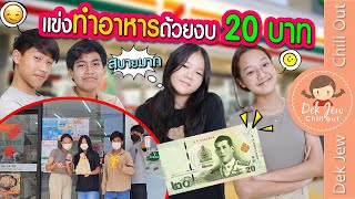 แข่งทำอาหารด้วยงบ 20 บาท