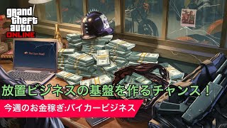 [今週のお金稼ぎ]資金源を作れるバイカービジネスについて[GTAオンライン]