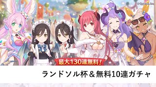 無料10連（2日目）【プリコネR：クリスマス・正月】