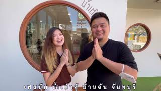 รีวิว น้ำเต้าหู้บ้านฉัน จันทบุรี