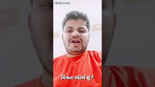 મિત્રતા એટલે શું l Hitesh Menat l What is friendship l Motivational Quotes l Dosti   l Friends